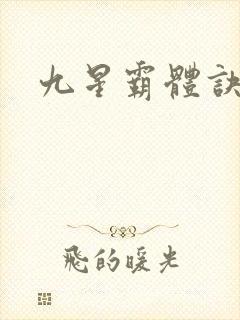 九星霸体诀最新
