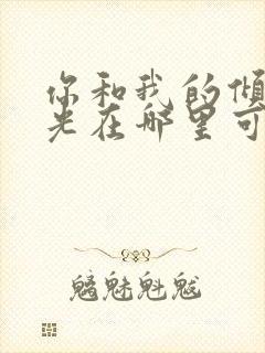 你和我的倾城时光在哪里可以免费看