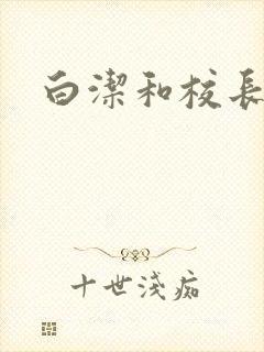 白洁和校长高义