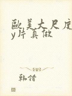 欧美大尺度gay片真做