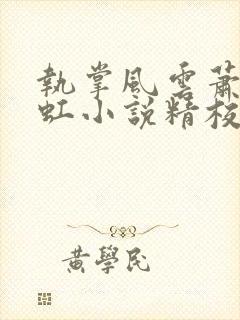 执掌风云萧峥陈虹小说精校版