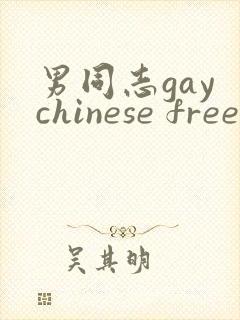 男同志gay chinese free vid封面
