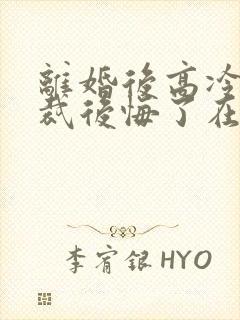 离婚后高冷女总裁后悔了在线观看