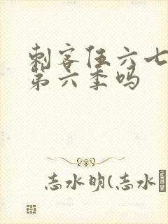 刺客伍六七还有第六季吗