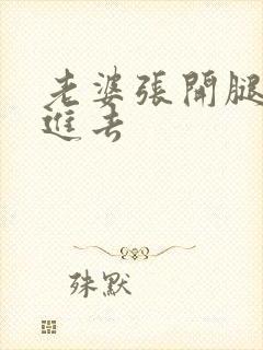 老婆张开腿让我进去封面