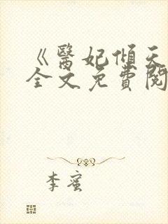 《医妃倾天下》全文免费阅读