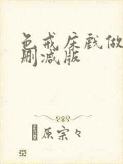 色戒床戏做爰未删减版