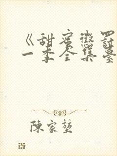 《甜蜜惩罚》第一季全集台词无马赛