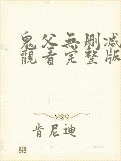 鬼父无删减在线观看完整版