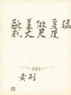 欧美做爰猛烈床戏大尺度