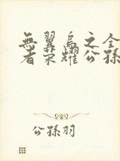 无翼乌之全彩王者荣耀公孙离