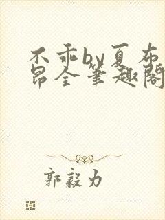 不乖by夏布多昂全笔趣阁封面