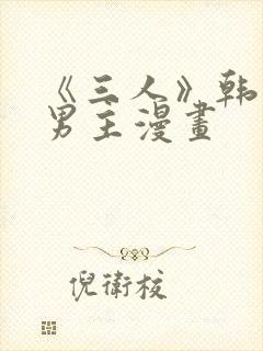 《三人》韩漫双男主漫画封面