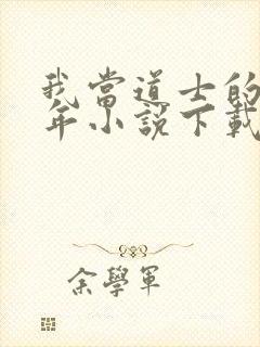 我当道士的那些年小说下载