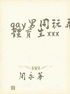 gay男同玩弄体育生xxx