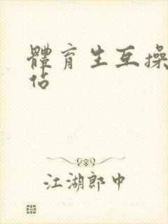 体育生互操的网站