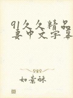 91久久精品人妻中文字幕