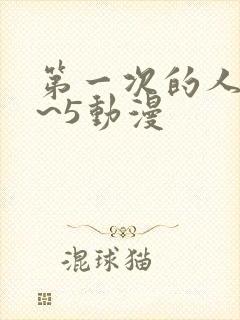 第一次的人妻1~5动漫