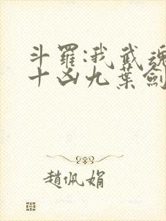 斗罗:我武魂是十凶九叶剑草