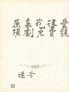 原来我很爱你电视剧免费观看高清