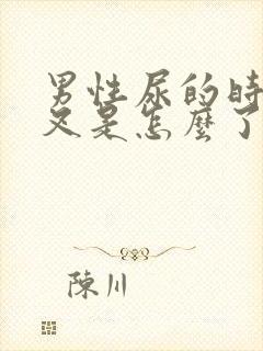 男性尿的时候分叉是怎么了?