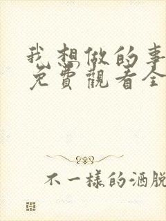 我想做的事美剧免费观看全集高清