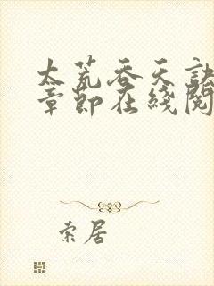 太荒吞天诀最新章节在线阅读无弹窗