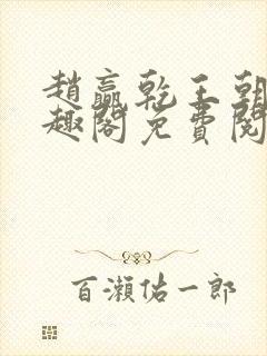 赵赢乾王朝令笔趣阁免费阅读