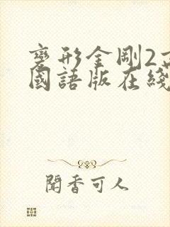 变形金刚2高清国语版在线观看