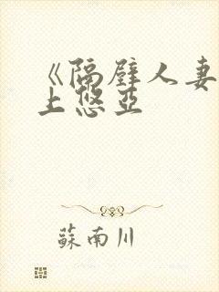 《隔壁人妻》三上悠亚