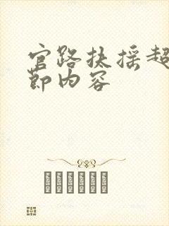 官路扶摇超前章节内容