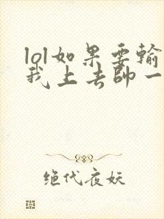 lol如果要输我上去帅一波笔趣阁