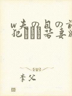 w夫の目の前で犯された若妻》免费高封面