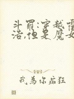 斗罗:穿越霍雨浩,但是魔女途径