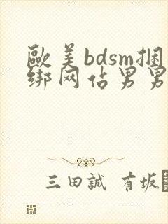 欧美bdsm捆绑网站男男