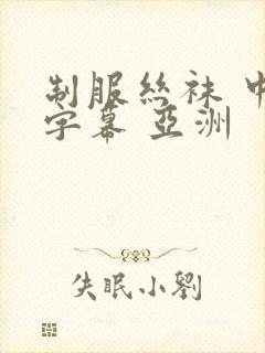 制服丝袜 中文字幕 亚洲