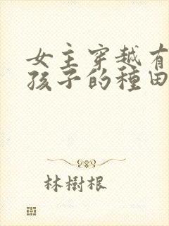 女主穿越有丈夫孩子的种田文封面