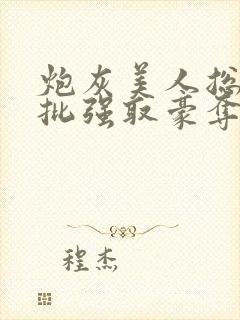 炮灰美人总被疯批强取豪夺[快穿]封面