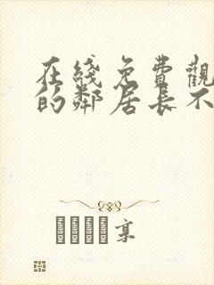 在线免费观看我的邻居长不大