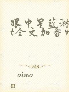 眼中星蓝淋txt全文加番外