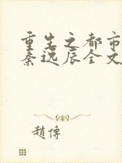 重生之都市仙尊秦逸辰全文