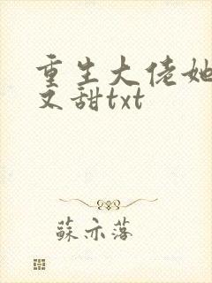 重生大佬她又撩又甜txt