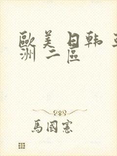 欧美 日韩 亚洲 二区