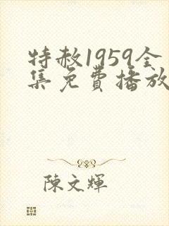 特赦1959全集免费播放连续剧在线观看