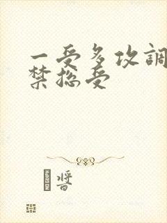 一受多攻调教囚禁总受封面