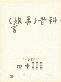 (姐弟)骨科古言封面