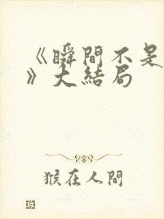 《瞬间不是永远》大结局