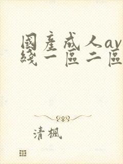 国产成人av在线一区二区封面