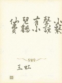 仙儿有声小说免费听小说系列封面