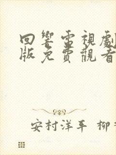 回响电视剧完整版免费观看全集高清